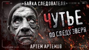 Чутьё – аудиокнига