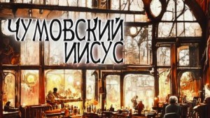 Чумовский Иисус – аудиокнига