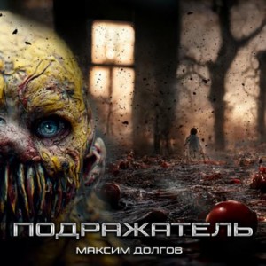 Подражатель – аудиокнига