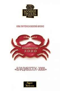 Владивосток-3000 – аудиокнига