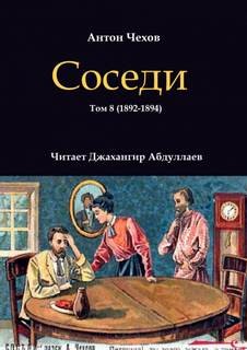 Соседи – аудиокнига