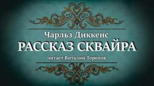 Рассказ сквайра – аудиокнига