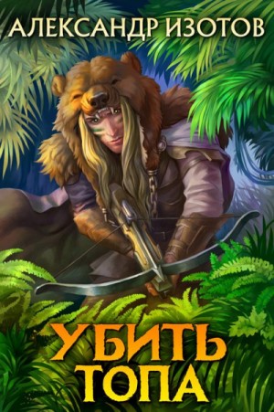 Убить топа – аудиокнига