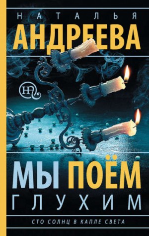 Мы поём глухим – аудиокнига