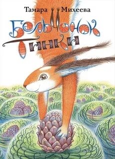 Бельчонок Тинки – аудиокнига