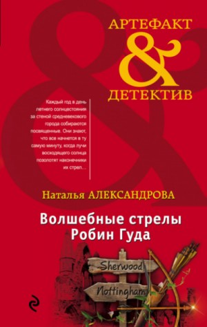 Волшебные стрелы Робин Гуда – аудиокнига