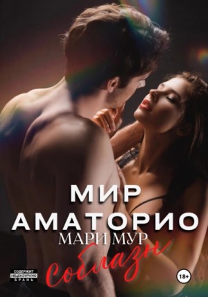 Мир Аматорио. Соблазн – аудиокнига