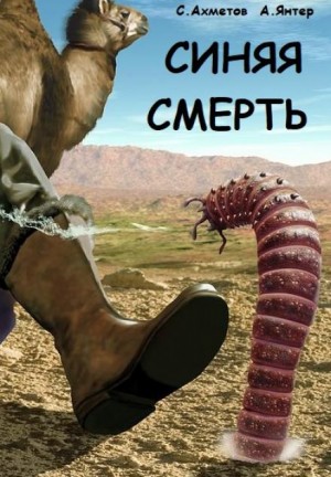 Синяя смерть – аудиокнига