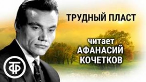Трудный пласт – аудиокнига