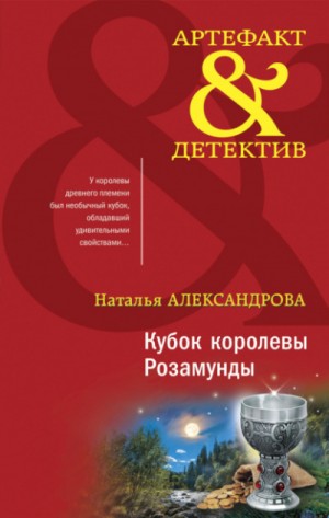 Кубок королевы Розамунды – аудиокнига
