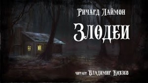 Злодеи – аудиокнига