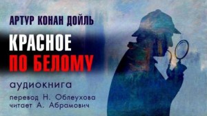 Шерлок Холмс: 1. Красное по белому – аудиокнига
