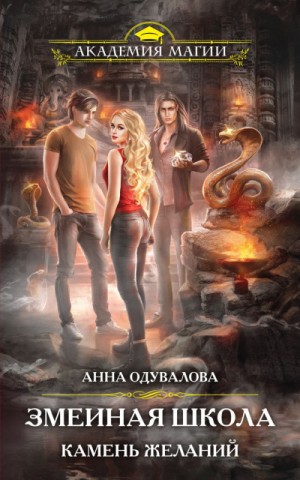 Змеиная школа: 4. Камень желаний – аудиокнига