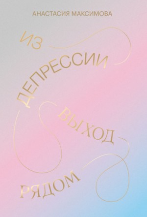 Из депрессии. Выход рядом – аудиокнига