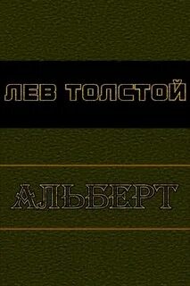 Альберт – аудиокнига
