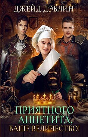 Приятного аппетита, ваше величество! – аудиокнига