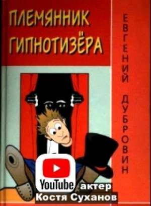 Племянник гипнотизера – аудиокнига