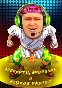 Анекдоты, афоризмы и всякое разное – аудиокнига