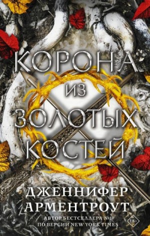 Корона из золотых костей – аудиокнига