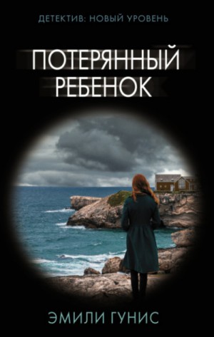 Потерянный ребенок – аудиокнига