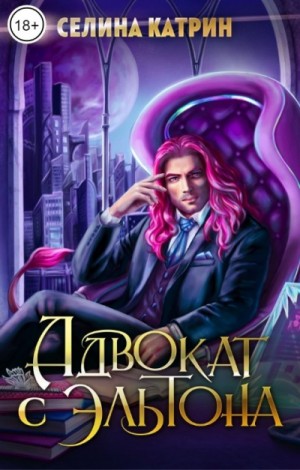 Эрик Вейсс: 4.1. Адвокат с Эльтона – аудиокнига