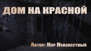 Плохая квартира: 1. Дом на красной – аудиокнига