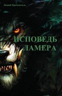 Звезда погибели Убырь: 7. Исповедь ламера – аудиокнига