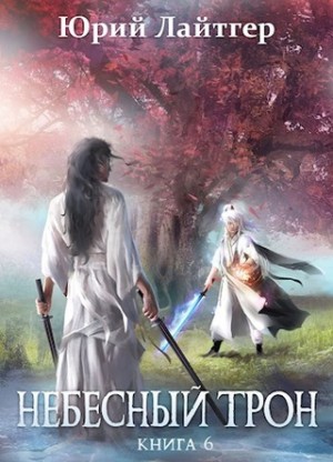 Небесный Трон. Книга 6