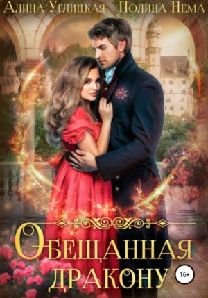 Обещанная дракону – аудиокнига