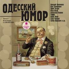 Одесский юмор – аудиокнига