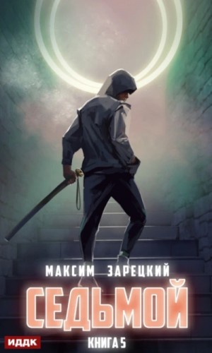 Седьмой. Книга 5 – аудиокнига