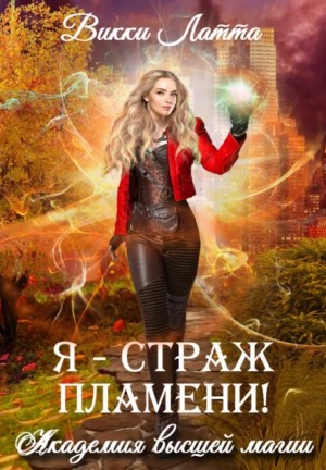 Я – страж пламени! – аудиокнига