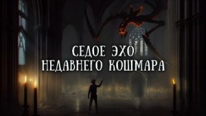 Седое эхо недавнего кошмара – аудиокнига