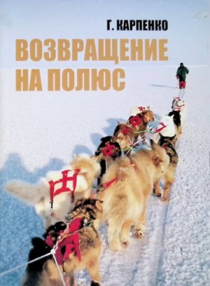 Возвращение на полюс – аудиокнига