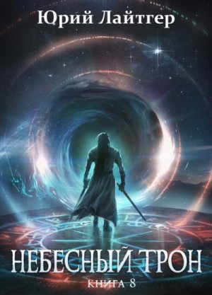 Небесный Трон. Книга 8