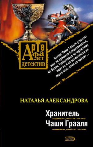 Хранитель чаши Грааля – аудиокнига