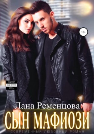 Сын мафиози – аудиокнига