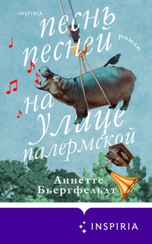 Песнь песней на улице Палермской – аудиокнига