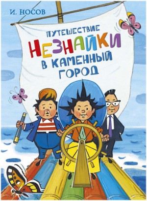 Путешествие Незнайки в Каменный город – аудиокнига