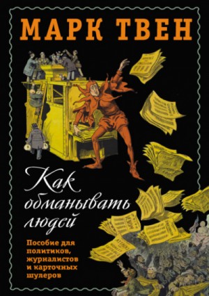 Как обманывать людей. Пособие для политиков, журналистов и карточных шулеров – аудиокнига