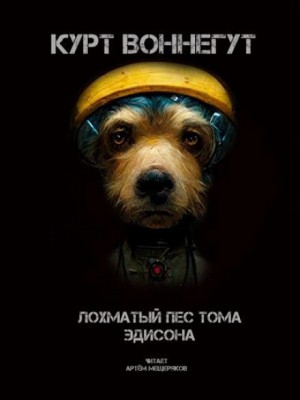 Лохматый пёс Тома Эдисона – аудиокнига