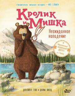 Кролик и Мишка. Неожиданное нападение – аудиокнига
