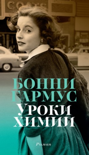 Уроки химии – аудиокнига