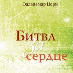 Битва за сердце – аудиокнига