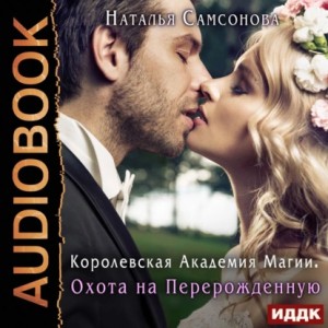 Королевская Академия Магии. Охота на Перерожденную – аудиокнига
