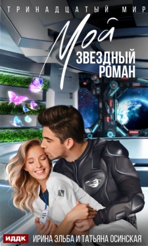 Мой звездный роман – аудиокнига