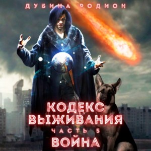 Кодекс выживания (часть 5) Война – аудиокнига