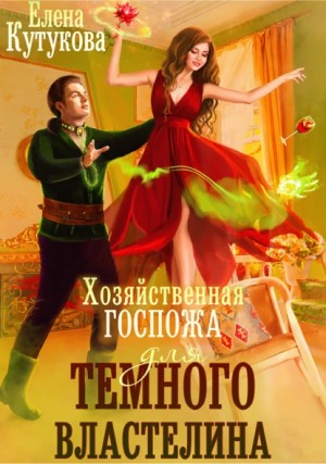 Хозяйственная госпожа для Тёмного властелина – аудиокнига