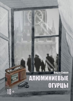 Алюминиевые огурцы – аудиокнига