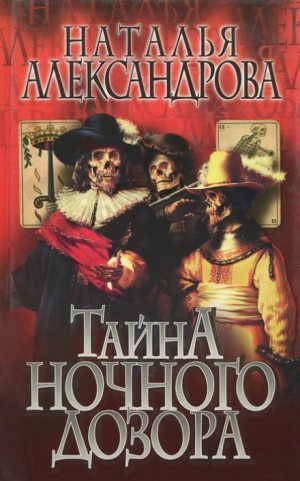 Тайна Ночного дозора – аудиокнига